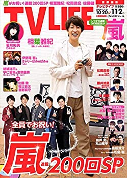 【中古】テレビライフ首都圏版 2018年 11/2 号 [雑誌]