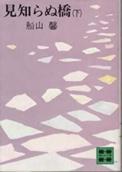 【中古】【非常に良い】見知らぬ橋 下巻