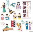 【中古】(未使用・未開封品)まずはここから伝統邦楽 [CD]