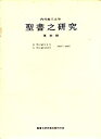 【中古】聖書之研究 復刻版 第13巻 自 明治43年1月 至 明治43年12月 116号〜126号