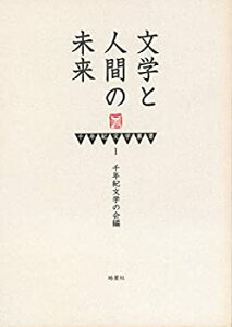 【中古】(未使用・未開封品)千年紀文学叢書1 文学と人間の未来