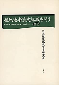 【中古】植民地教育史研究年報2 植民地教育史認識を問う