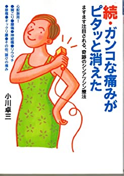 【中古】【非常に良い】続 ガンコな痛みがピタッと消えた―ますます注目される 奇跡のシンアツシン療法