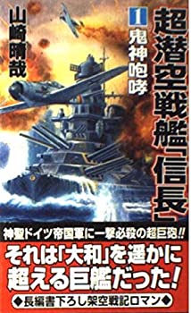 【中古】【非常に良い】超潜空戦艦「信長」〈1〉鬼神咆哮 (コスモノベルス)