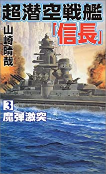 【中古】【非常に良い】超潜空戦艦「信長」〈3〉魔弾激突 (コスモノベルス)