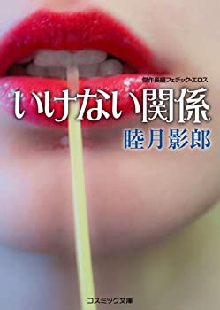 【中古】いけない関係 (コスミック文庫)