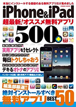 【中古】【非常に良い】iPhone&iPad超最新!オススメ無料アプリ500+ (COSMIC MOOK)