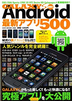 楽天スカイマーケットプラス【中古】（未使用・未開封品）GALAXY　S最強化！　Android最新アプリ500 （OAK MOOK 368）