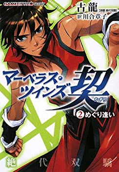 【中古】【非常に良い】マーベラス・ツインズ契 (2)めぐり逢い (GAMECITY文庫)