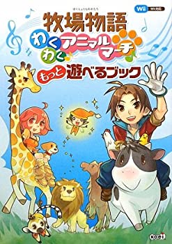 (未使用・未開封品)牧場物語わくわくアニマルマーチ もっと遊べるブック