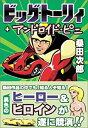 楽天スカイマーケットプラス【中古】ビッグ・トーリィ&アンドロイド・ピニ （マンガショップシリーズ）