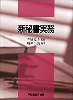 【中古】(未使用・未開封品)新秘書実務