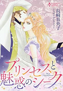 Rakuten - 【中古】プリンセスと魅惑のシーク (エメラルドコミックス ハーモニィコミックス)