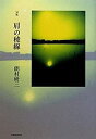 【中古】句集 肩の稜線 (平成の100人叢書)(3)