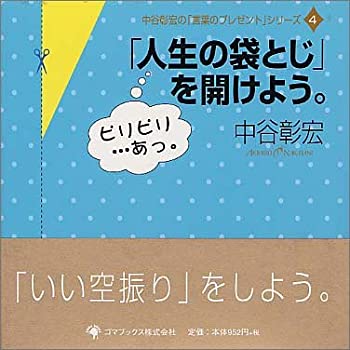 【中古】「人生の袋とじ」を開けよう。 (中谷彰宏の「言葉のプレゼント」シリーズ)