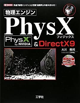 【中古】【非常に良い】物理エンジンPhysX & DirectX9―先進「物理エンジン」と定番「描画系」の組み合わせ! (I・O BOOKS)