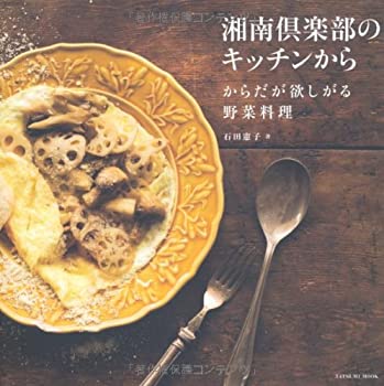 楽天スカイマーケットプラス【中古】【非常に良い】湘南倶楽部のキッチンから　～からだが欲しがる野菜料理～ （タツミムック）