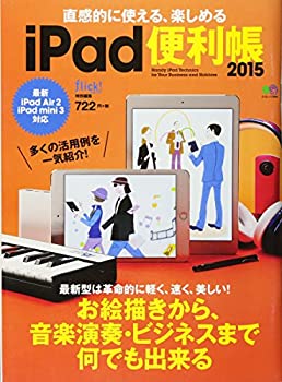 【中古】【非常に良い】直感的に使える、楽しめるiPad便利帳2015 (エイムック 2999)