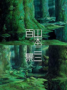 【中古】【非常に良い】山本二三百景【直筆サイン シリアルナンバー入り】