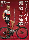 【中古】ロードバイク即効上達本 (エイムック BiCYCLE CLUB別冊)