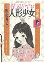 【中古】完全版 人形少女 限定版BOX 楳図かずお(3)