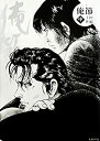 【中古】定本 俺節 中