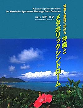 【中古】写真と童話で訪れる沖縄と