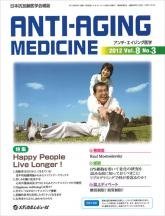 アンチ・エイジング医学 8ー3―日本抗加齢医学会雑誌 特集:Happy People Live Longer!