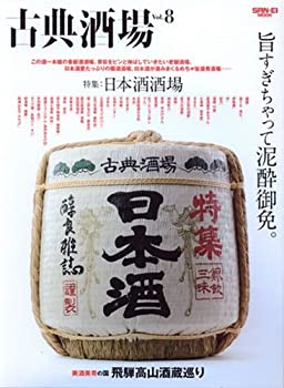 【中古】古典酒場 Vol.8 美酒揃いの日本酒酒場特集 (SAN-EI MOOK)