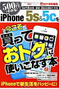 【中古】【非常に良い】今こそiPhone5s&5cを買っておトクに使いこなす本―500円(+税)でわかる! (SAN-EI MOOK)