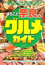 【中古】まるごと奈良! グルメガイド