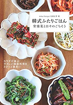 【中古】韓式ふたりごはん 常備菜と日々のごちそう