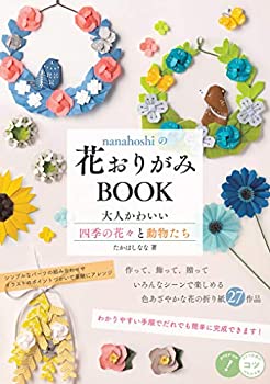 楽天スカイマーケットプラス【中古】nanahoshiの花おりがみBOOK 大人かわいい四季の花々と動物たち （コツがわかる本!）