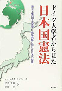 【中古】(未使用・未開封品)ドイツ人学者から見た日本国憲法 憲法と集団安全保障?戦争廃絶に向けた日本の動議