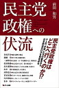 【中古】(未使用・未開封品)民主党政権への伏流