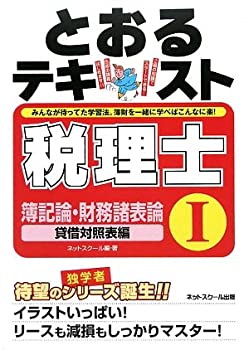 【中古】【非常に良い】税理士とおるテキスト〈1〉簿記論・財務諸表論 貸借対照表編