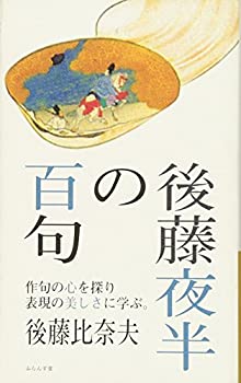 【中古】後藤夜半の百句