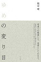 【中古】(未使用・未開封品)ゆめの変り目