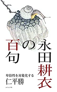 【中古】【非常に良い】永田耕衣の百句