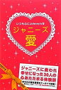 【中古】(未使用・未開封品)ジャニーズ愛