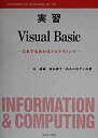 【中古】実習 Visual Basic—だれでもわかるプログラミング (Information & Computing)