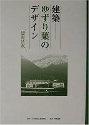 【中古】建築—ゆずり葉のデザイン