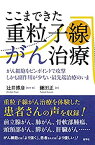 【中古】(未使用・未開封品)ここまできた重粒子線がん治療