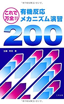 楽天スカイマーケットプラス【中古】（未使用・未開封品）これで万全!有機反応メカニズム演習200