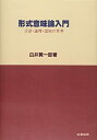 【中古】形式意味論入門—言語 論理 認知の世界