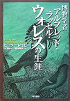 【中古】(未使用・未開封品)博物学者アルフレッド・ラッセル・ウォレスの生涯