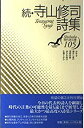 【中古】(未使用・未開封品)続・寺山修司詩集 (現代詩文庫)