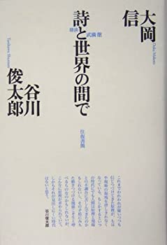 【中古】【非常に良い】往復書簡 詩と世界の間で―大岡 谷川対話集〈3〉 (思潮ライブラリー)