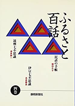 【中古】【非常に良い】ふるさと百話4 民話の手帳、遠州七不思議、伊豆七不思議