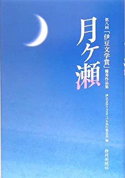 【中古】月ヶ瀬—第八回「伊豆文学賞」優秀作品集